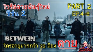 ไวรัสสายพันธุ์ใหม่ฆ่าผู้ใหญ่ ไม่ฆ่าเด็ก  | บีทวีน ซีซัน 2 | สรุปเนื้อเรื่องซีรีย์ | PART 2 EP.4-6