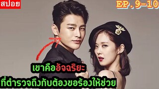 เมื่อเขาอัจฉริยะซะจนตำรวจยังต้องขอร้องให้มาช่วย EP.9-10 สปอย (Remember You) อัจฉริยะพลิกปมปริศนา