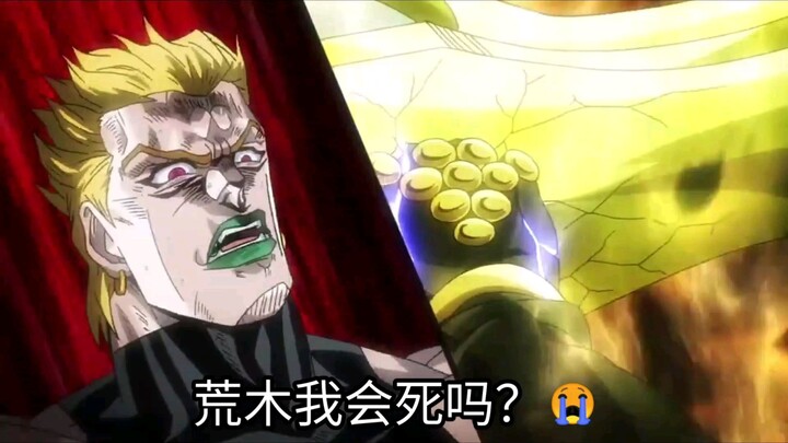 迪奥：荒木我会死吗？😭