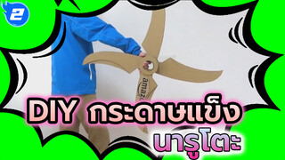 [นารูโตะ] DIY ทำดาวกระจายฟูมะด้วยกระดาษแข็ง_2