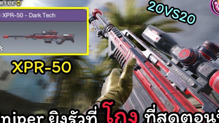 XPR-50 ปืน Sniper ยิงรัวที่โกงที่สุด! - Call of duty mobile