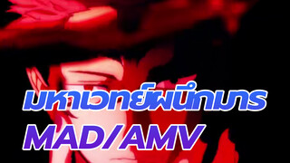 [MAD/AMV] มหา เวทย์ ผนึก มาร