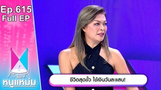 โต๊ะหนูแหม่ม | EP.615 | ชีวิตสุดขั้ว ใช้เงินวันละแสน | 10 มิ.ย. 67 | Full EP