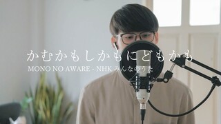 外国人が "かむかもしかもにどもかも" を歌ってみた | MONO NO AWARE | NHKみんなのうた