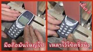 มือถือมันใหญ่ไป พี่เลยใช้เครื่องเหลาให้เล็กลง !! ( รวมฮาพากย์ไทย )