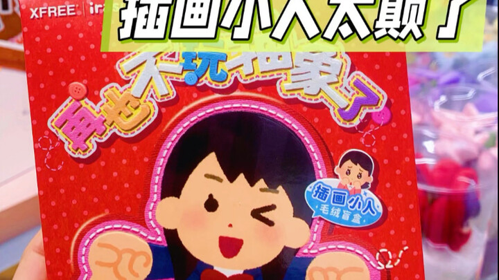 🔥插画小人，颠颠的，很安心！含摇盒手感分享