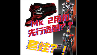 Mk2带扣先行透露！！新的套娃形态！！——————Mk2带扣想法分享