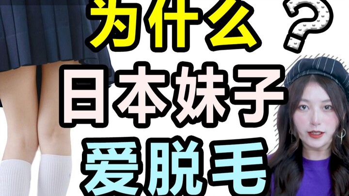 为什么日本妹子爱脱毛？一女子在线脱毛竟发生这种事....