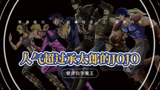 打破家族死亡诅咒，人气超过承太郎的JOJO！