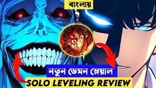 এটা কি নতুন ডেমন স্লেয়াল 😱! Solo Leveling Review In Bangla |Anime Explain Bangla