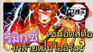 [ดาบพิฆาตอสูร] รีมิกซ์ | เซ็นอิตสึต้องกลายเป็นโออิรัน?