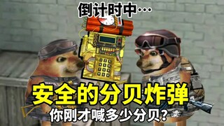 分贝炸弹真是太安全了…