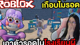 เอาตัวรอดจากโรงเรียนสยอง และคุณครูใจร้าย ROBLOX