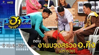 งานบวงสรวง อ.คิง (มหารวย) | อาชีพนี้มีฮา | บริษัทฮาไม่จำกัด (มหาชน) | EP.76 |  6 เม.ย. 62