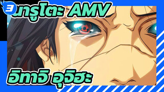 นารูโตะ |【AMV/อิทาจิ อุจิฮะ】ลืมฉันเสียเถอะ นี่เป็นครั้งสุดท้ายแล้ว!!!_3