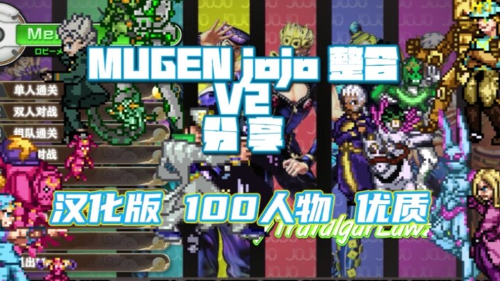 【MUGEN】JOJO 整合分享 V2中文汉化版