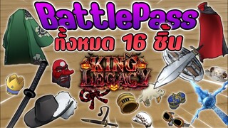 ของที่ได้จาก Battle Pass ทั้งหมด 16 ชิ้น🎃King Legacy