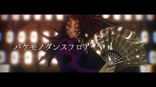 【鬼滅のMMD・Demon Slayer MMD】バケモノダンスフロア【黒死牟 Kokushibou】