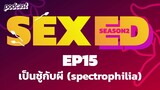 echo podcast | SEXed | EP15 เป็นชู้กับผี (Spectrophilia)