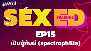 echo podcast | SEXed | EP15 เป็นชู้กับผี (Spectrophilia)