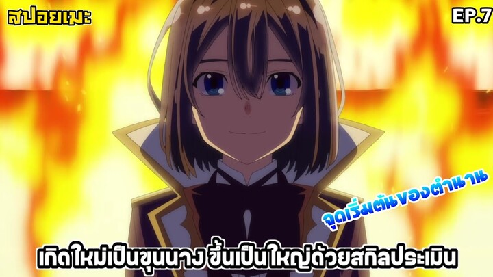 [สปอยอนิเมะ] เกิดใหม่เป็นขุนนาง ขึ้นเป็นใหญ่ด้วยสกิลประเมิน EP.7