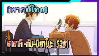 [BL] ซาซากิกับมิยาโนะ Sasaki and Miyano ตอนที่2/1[ พากย์ไทย]