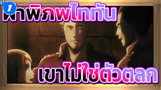 [ผ่าพิภพไททัน/AMV] "เขาไม่ใช่ตัวตลก แต่ต้องแบกรับมันมาเลยตลอด"_1