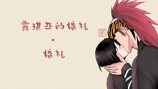 【死神官方小说系列】露琪亚的婚礼「婚礼」