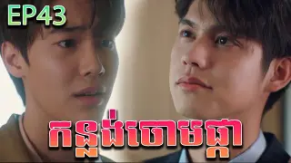 កន្លង់ចោមផ្កា វគ្គ ៤៣ - F4 Thailand ep 43 | Movie review