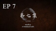 Bai Lian Cheng Shen (ร้อยเทพพิชิดฟ้า ) ตอนที่ 7 ซับไทย