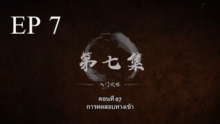 Bai Lian Cheng Shen (ร้อยเทพพิชิดฟ้า ) ตอนที่ 7 ซับไทย