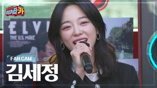 [FANCAM][독점 공개] 김세정 - 당신이 좋아, My Love, Warning | 티키타카 | SBS 210411 방송