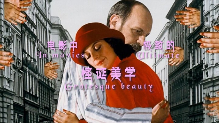 怪诞美学镜头