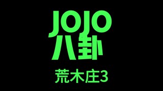 JOJO八卦 荒木庄3