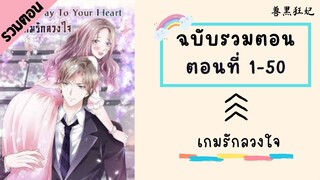 เกมรักลวงใจ รวมตอน ตอนที่ 1-50