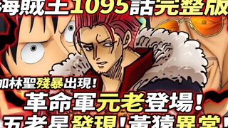 海賊王1095話完整版：革命軍“元老”登場！五老星發現“黃猿異常”！加林聖殘暴出現！