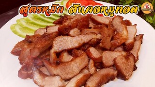 สูตรหมักสันคอหมูทอด รสชาติอร่อย ไม่ง้อน้ำจิ้ม