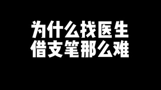 为什么找医生借支笔那么难