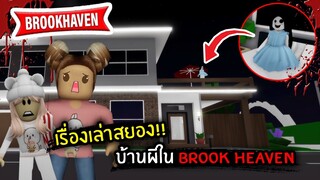 [Roblox] เรื่องเล่าสยอง!! บ้านผีใน Brook Heaven | Jubjang