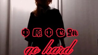 中原干部跳go hard