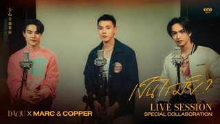 เป็นไรมั้ย (WOULD YOU MIND?) - DAOU PITTAYA x MARC & COPPER [LIVE SESSION]