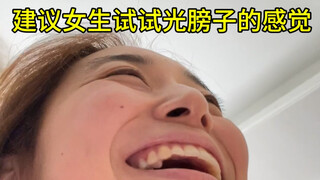 感觉自己自由得像只猴子！