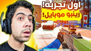 اول تجربة🔥 رينبو 6 موبايل على اقوى جرافيك | RAINBOW SIX MOBILE