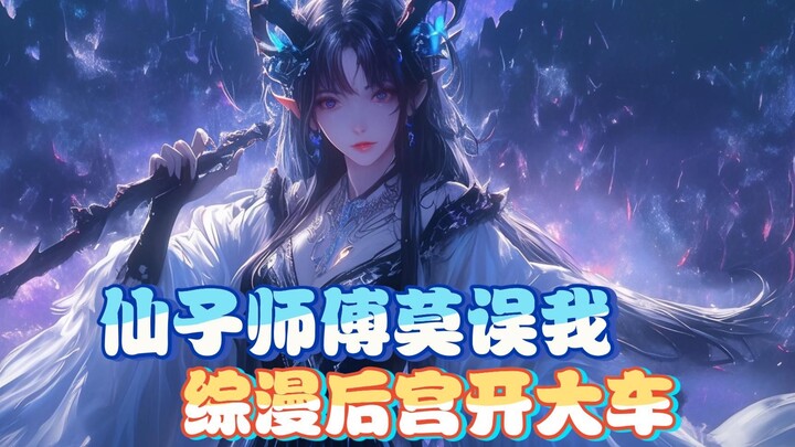 白熊君推书，不是我想骑师蔑祖，实在女主角都来自3D区