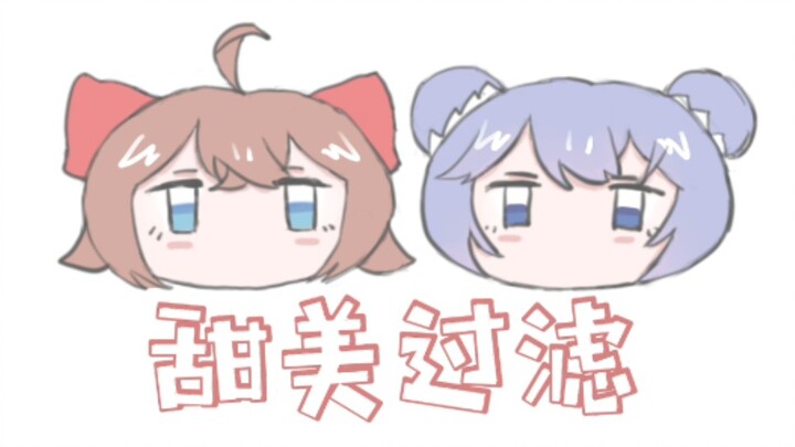 【嘉晚饭手书】甜美过滤