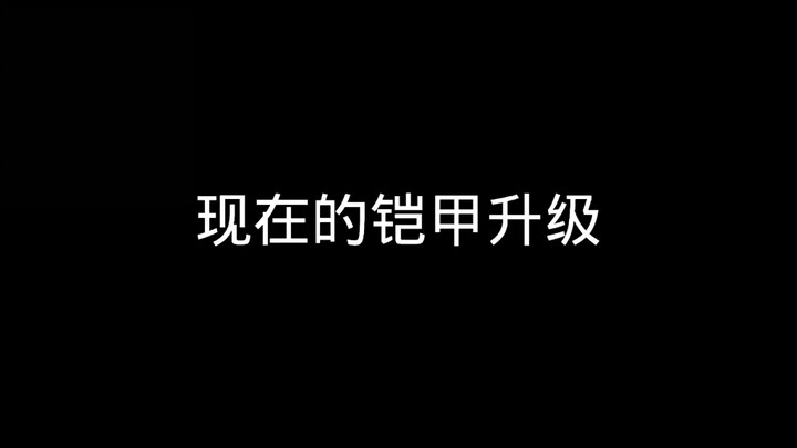 现在的铠甲升级VS以前的铠甲升级