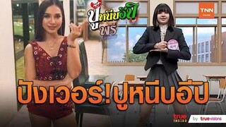 ปูหนีบอีปิ “พร จันทพร” โกอินเตอร์ดังแบบไม่รู้ตัว