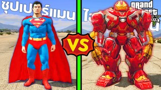 ซุปเปอร์แมน VS ไอร่อนแมนยักษ์ ใครคือราชาตัวจริง? |GTA V Mod