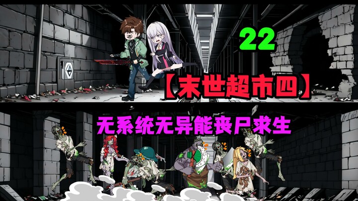 【末世超市四】22！冥人一伙人的遭遇，桥桥终与谭踏汇合！