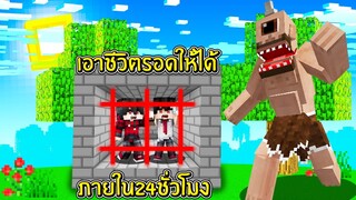 จะเกิดอะไรขึ้น!? ถ้าผมติดอยู่ในคุกยักษ์ตาเดียว ต้องออกมาให้ได้ภายใน24ชั่วโมง Minecraft